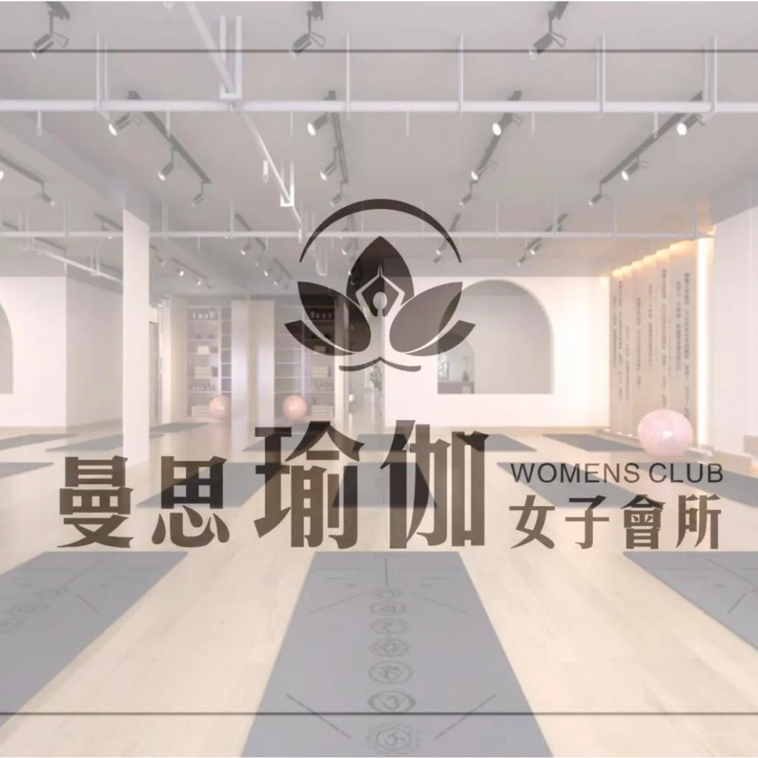 曼思瑜伽女子会所（善雅团队）