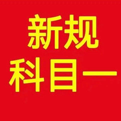驾考科目一