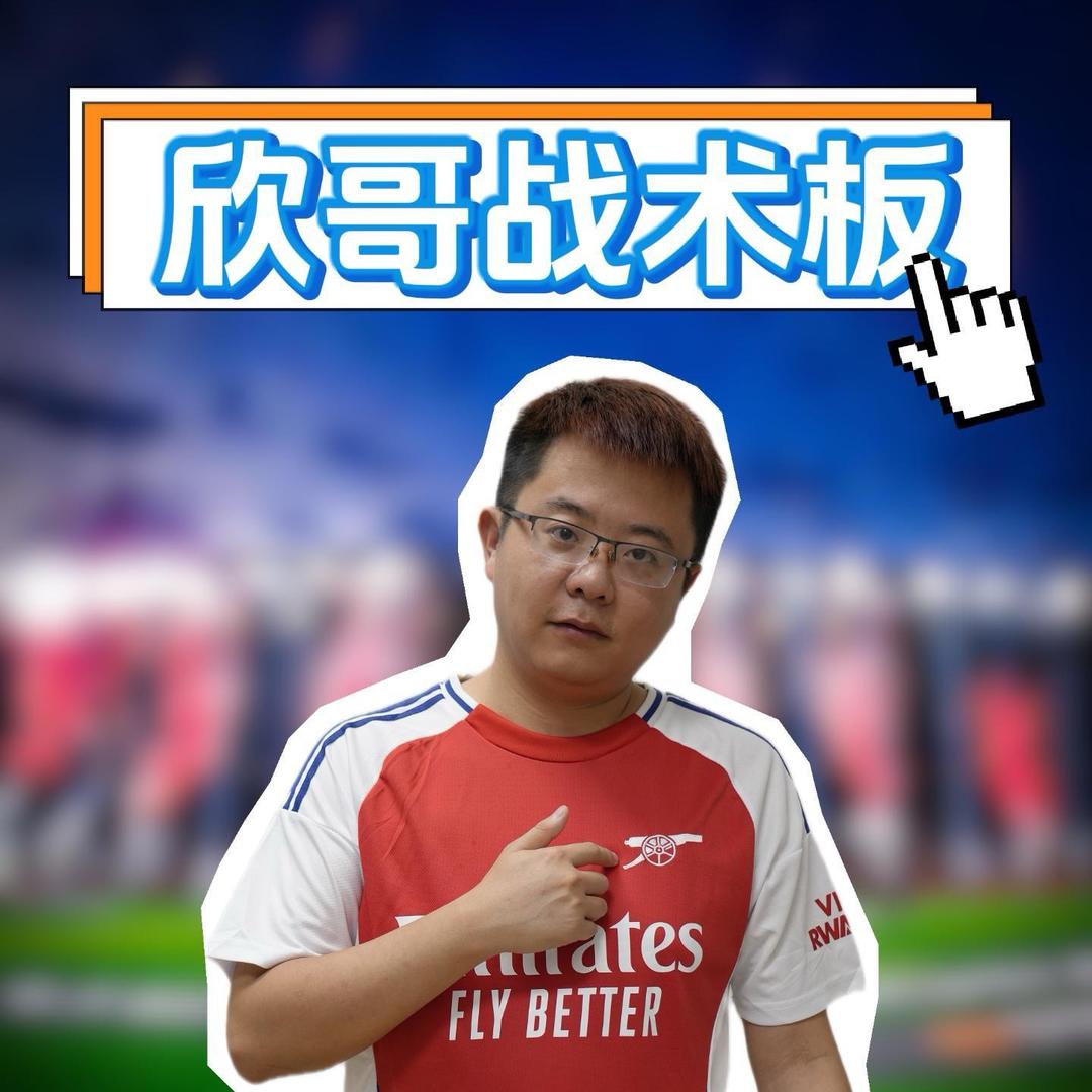 欣哥战术板.