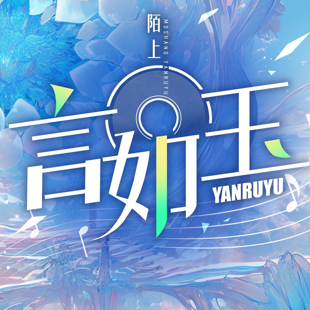 言如玉