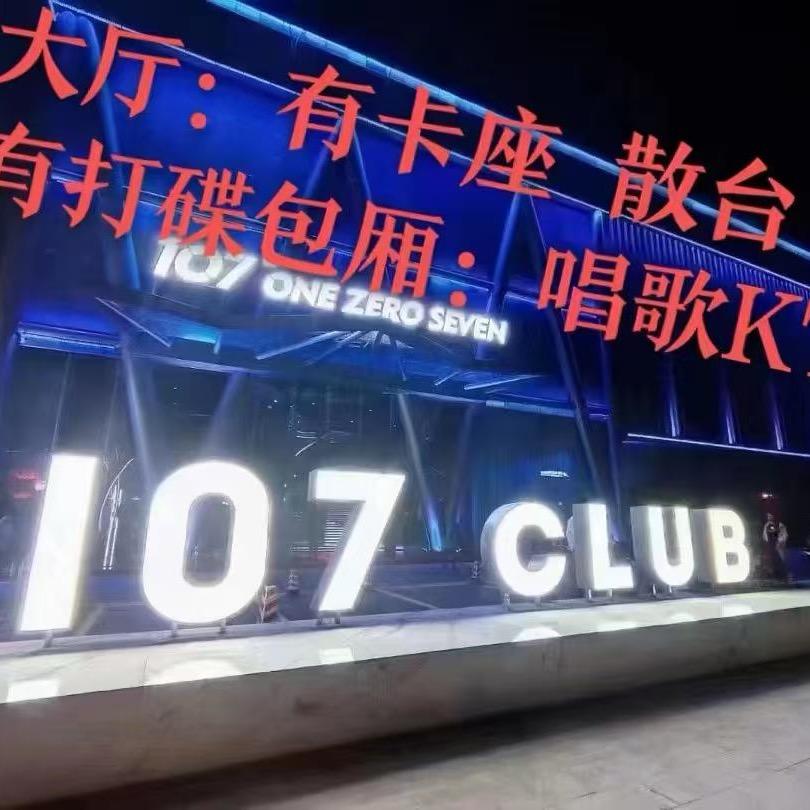 A 107酒吧 啊林（订台）