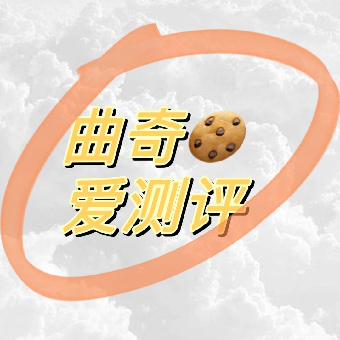 曲奇爱测评
