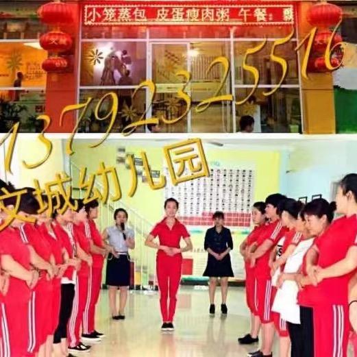 文城时代幼儿园