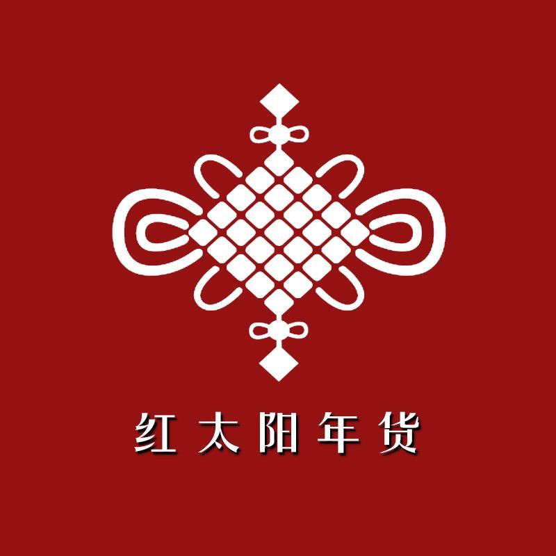 红太阳年货中国结