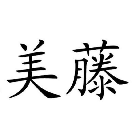 淄博美藤女装