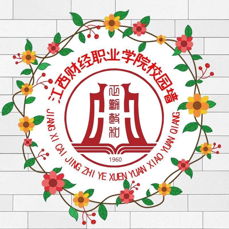 江西财经职业学院表白墙（新）