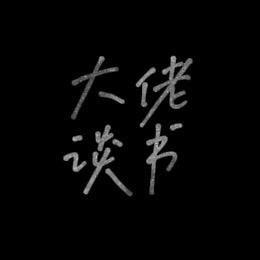 大佬谈书