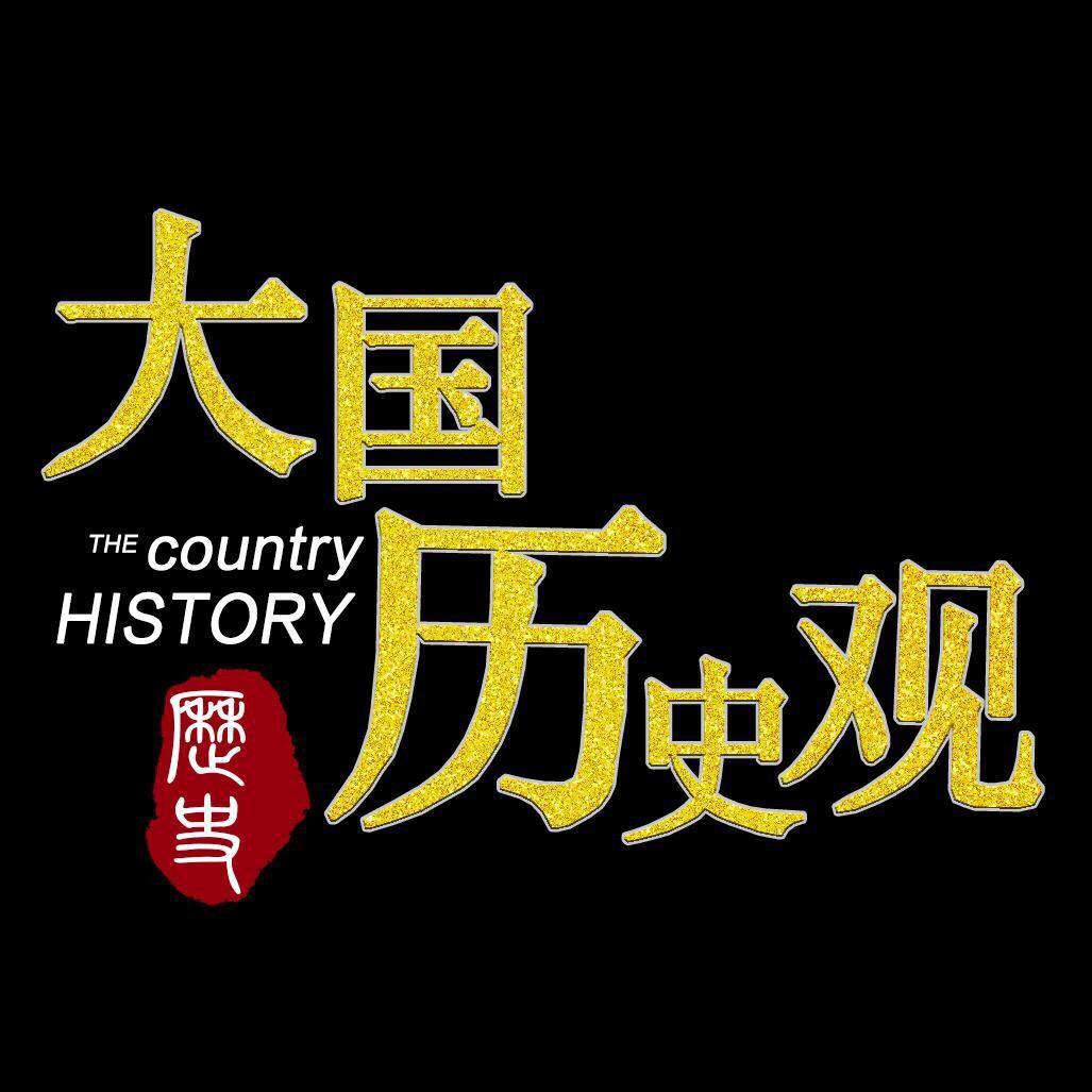 大国历史观