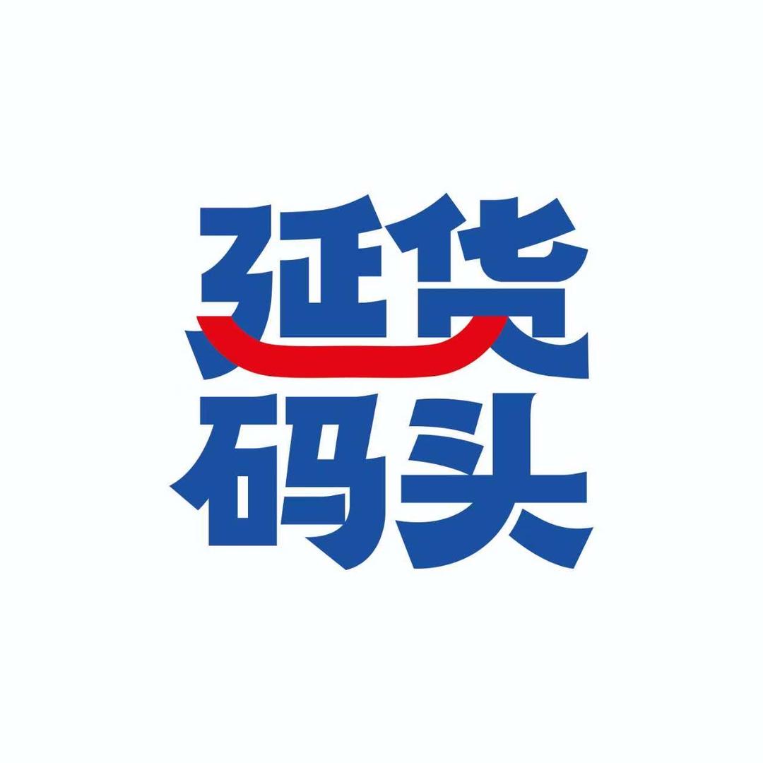 延货码头海鲜行