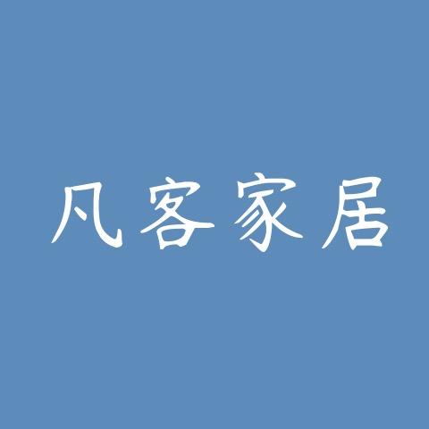 森榀森餐桌凡客天成店
