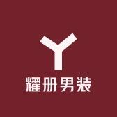 耀册男装
