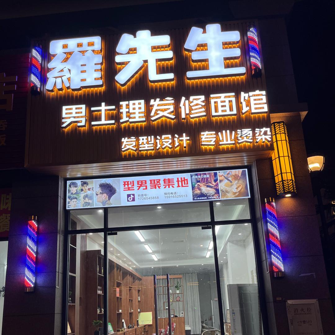 兴宁市罗先生天玺分店（个体工商户）