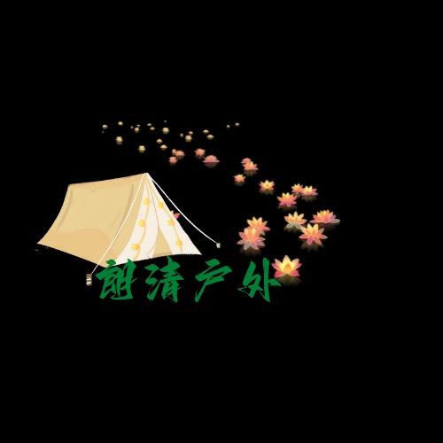 营地晴森（朗清户外）