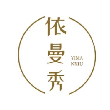 伊曼秀服饰