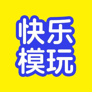 快乐模玩
