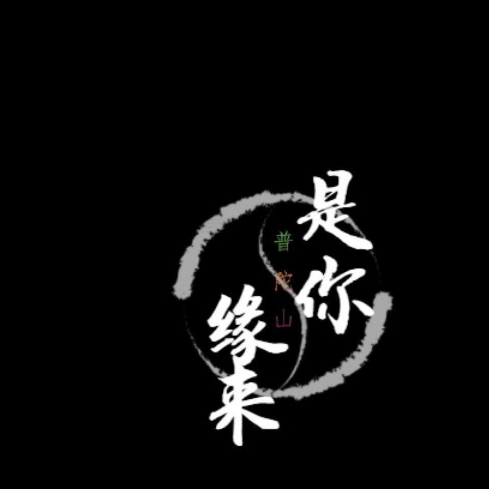 普陀山缘来是你民宿