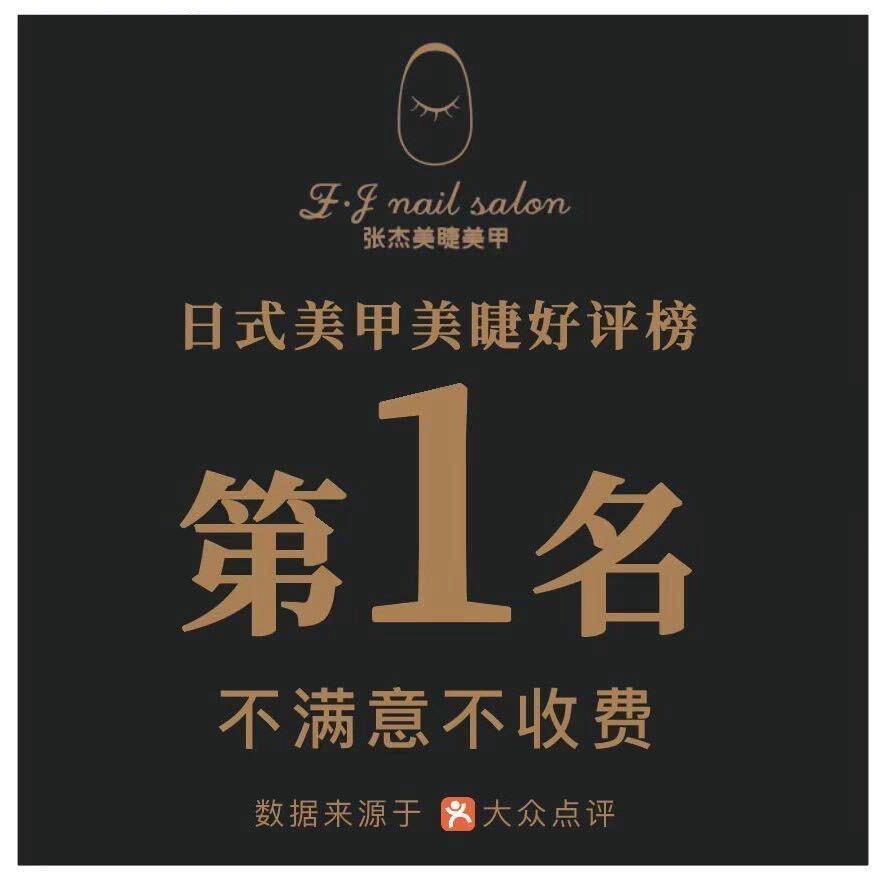 张杰美甲美睫连锁店