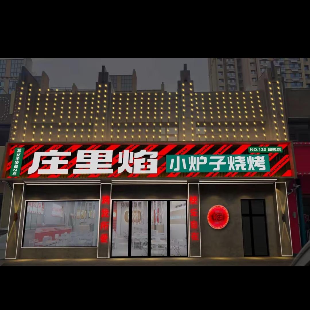 庄里焰小炉子烧烤（安丘店）