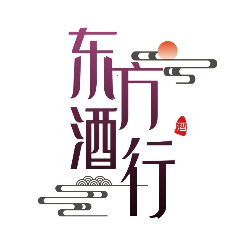 东方酒行