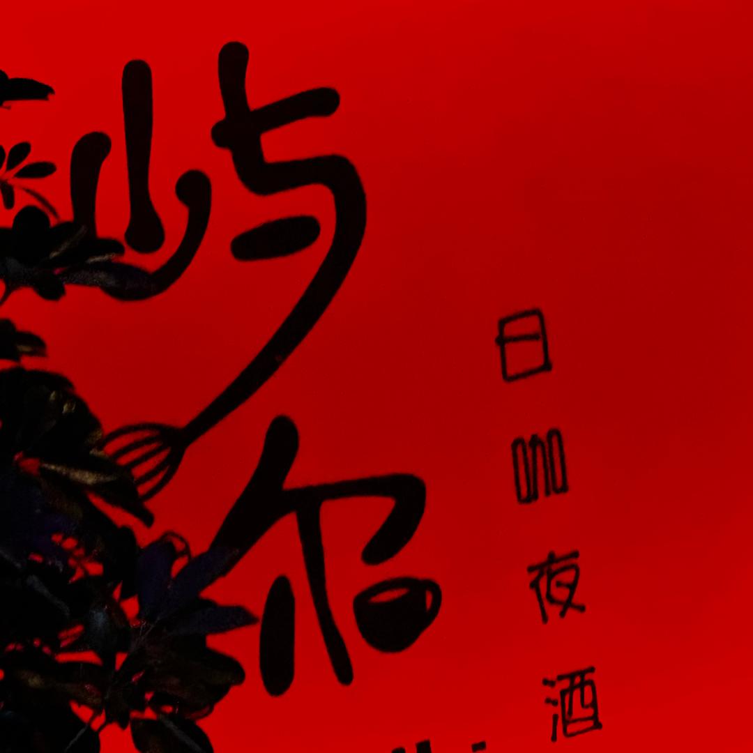 屿你