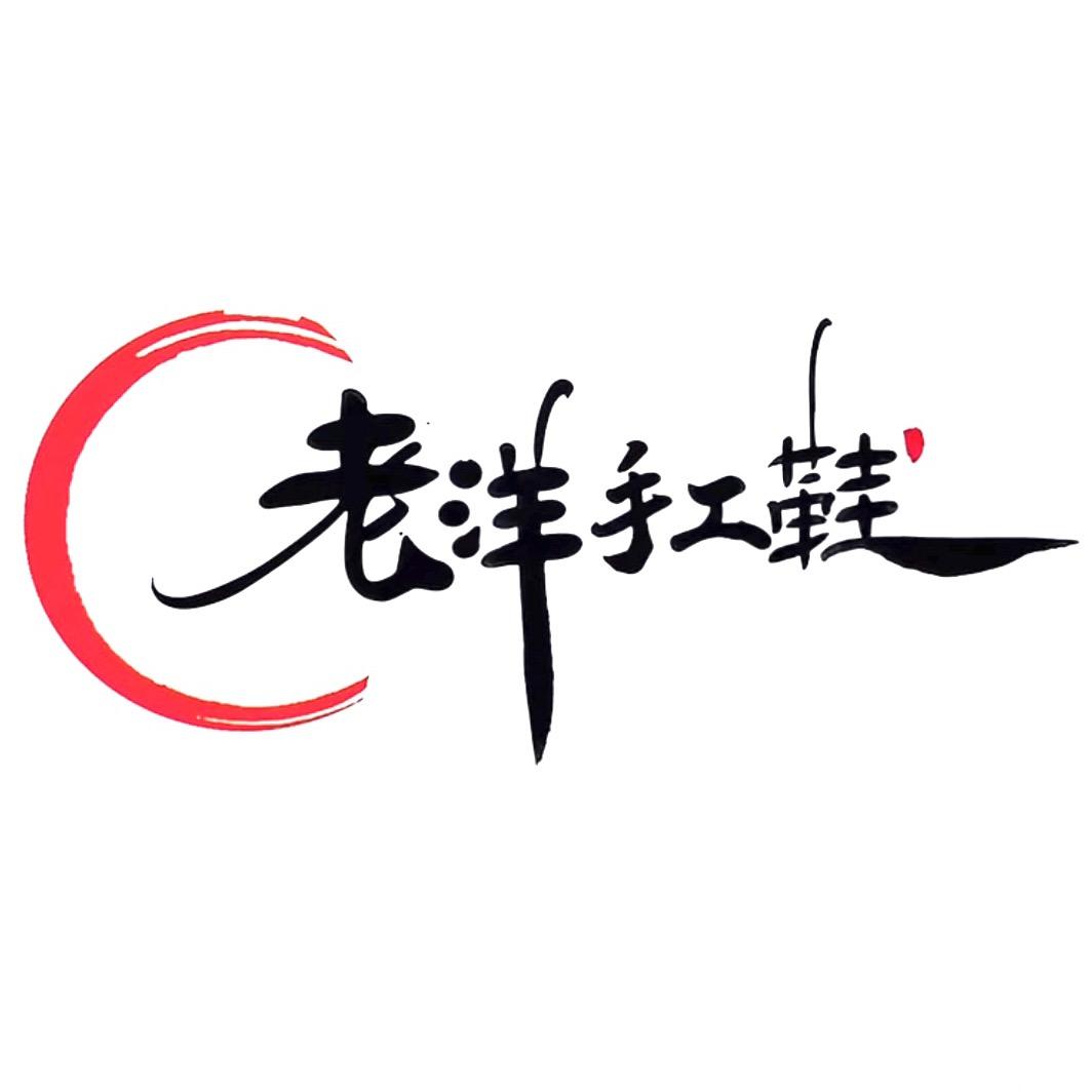 老洋手工女鞋