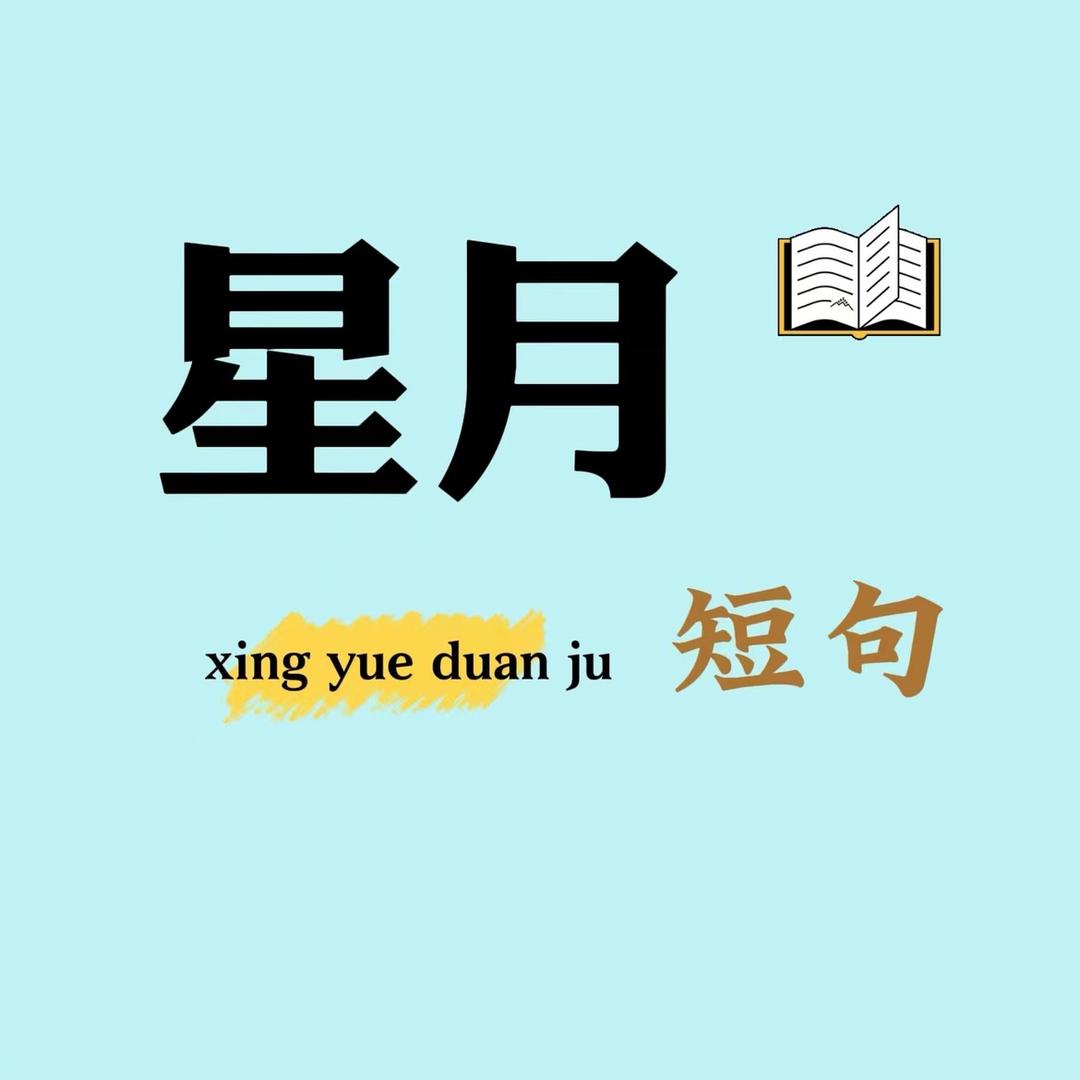 星月短句