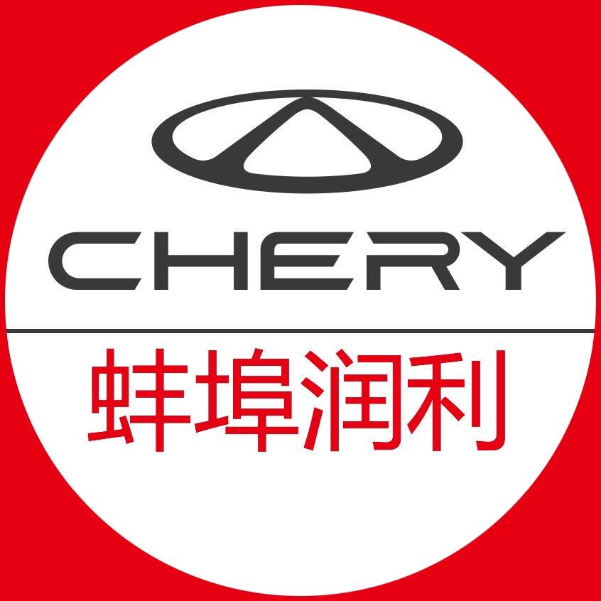 蚌埠市润利奇瑞4S店