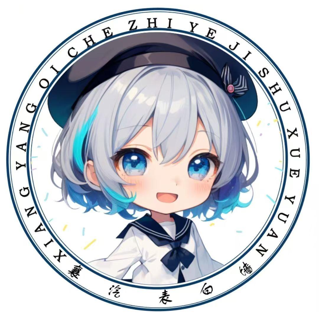 襄阳汽车职业学院墙墙（送戒指版）