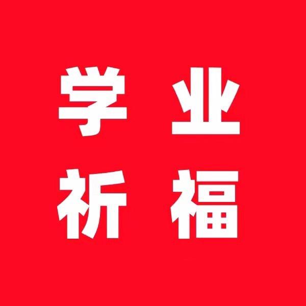 助力孩子金榜题名.