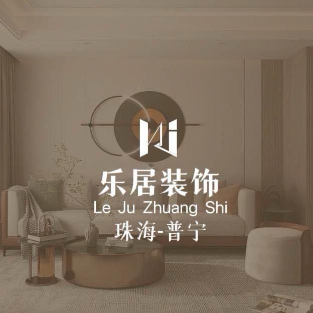 珠海市乐居装饰工程有限公司