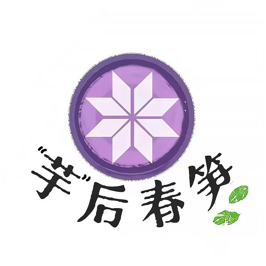 “芋”后春笋🌟