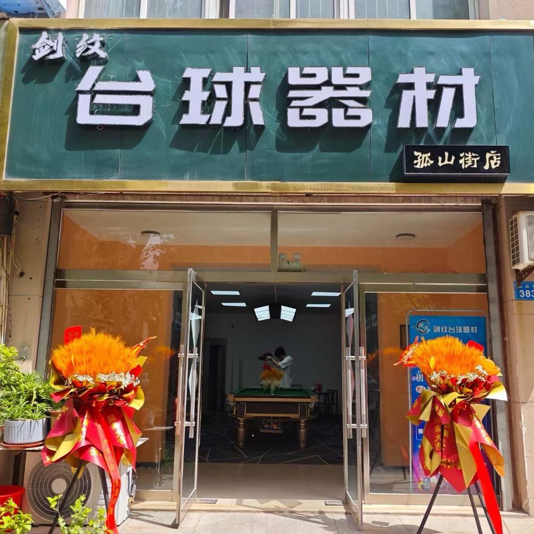 昌乐县剑纹台球器材🎱