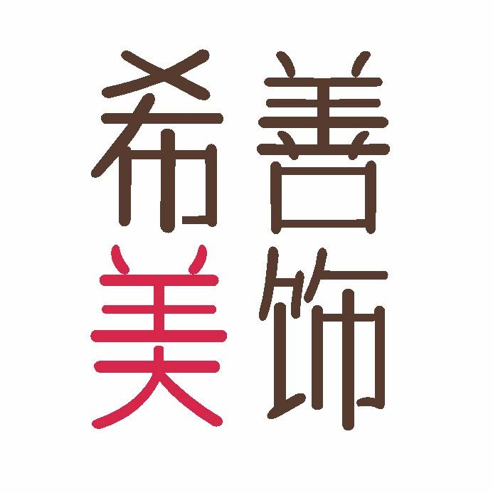 希善美饰