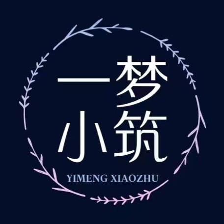 南充一梦小筑装饰-蜗牛🐌