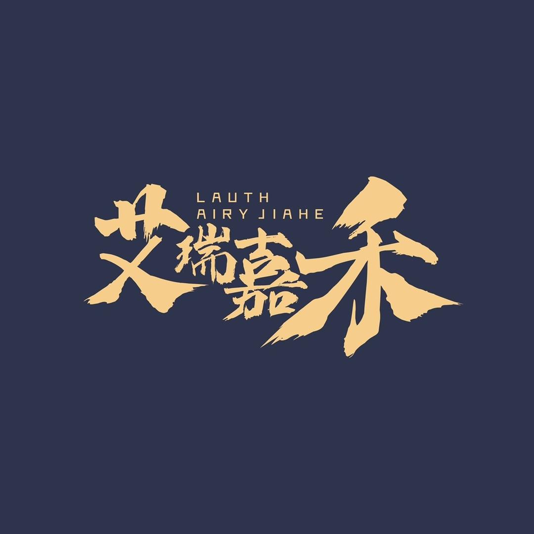 艾瑞嘉禾