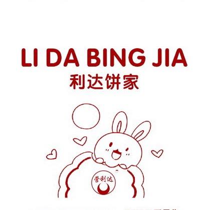 高州市利达饼家