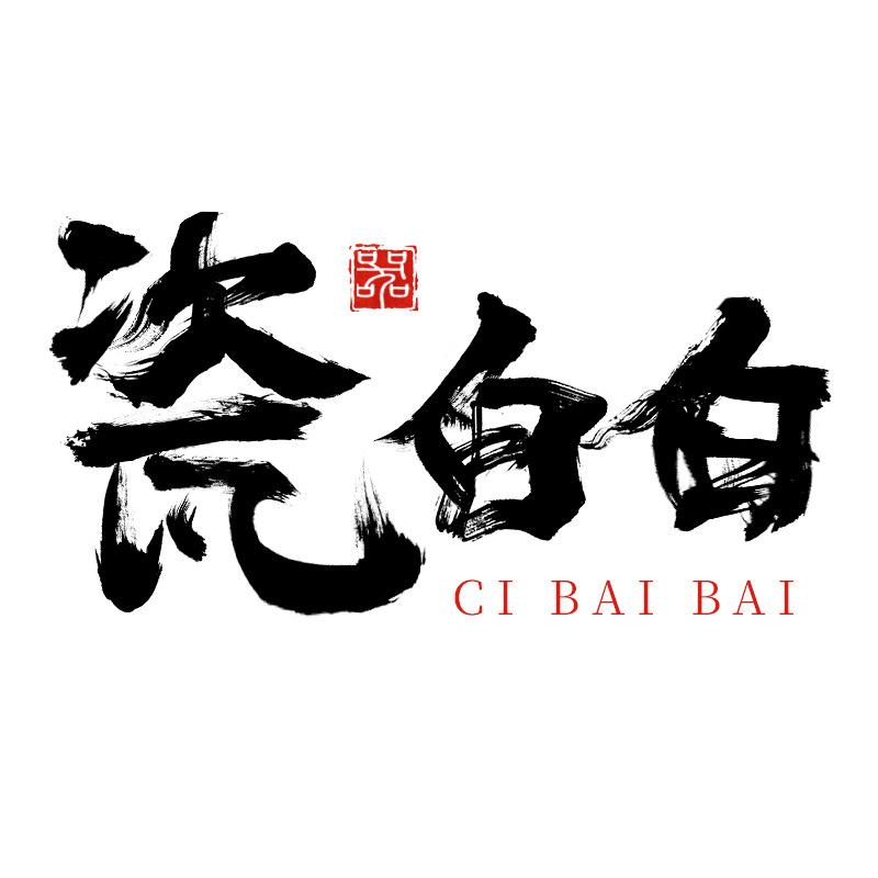 瓷白白