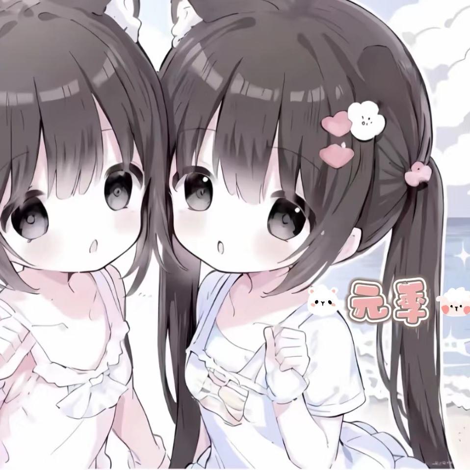 捉刀｜元季💕