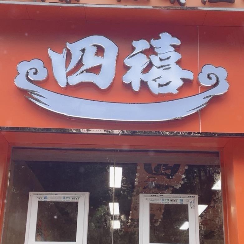 四禧贵州特色火锅