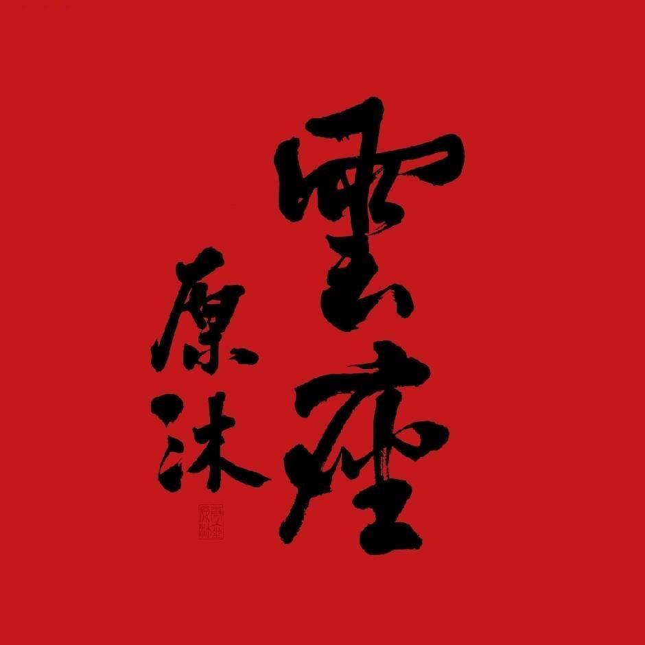 雲座原沐 国风新派料理