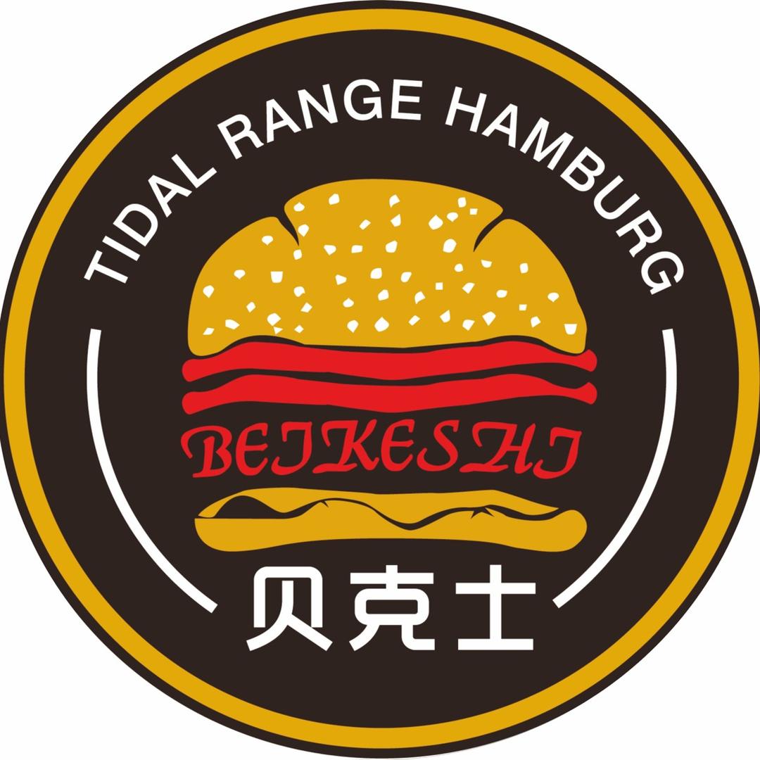 贝克士汉堡