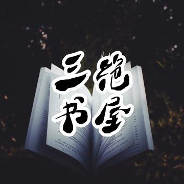 三绝书屋灬