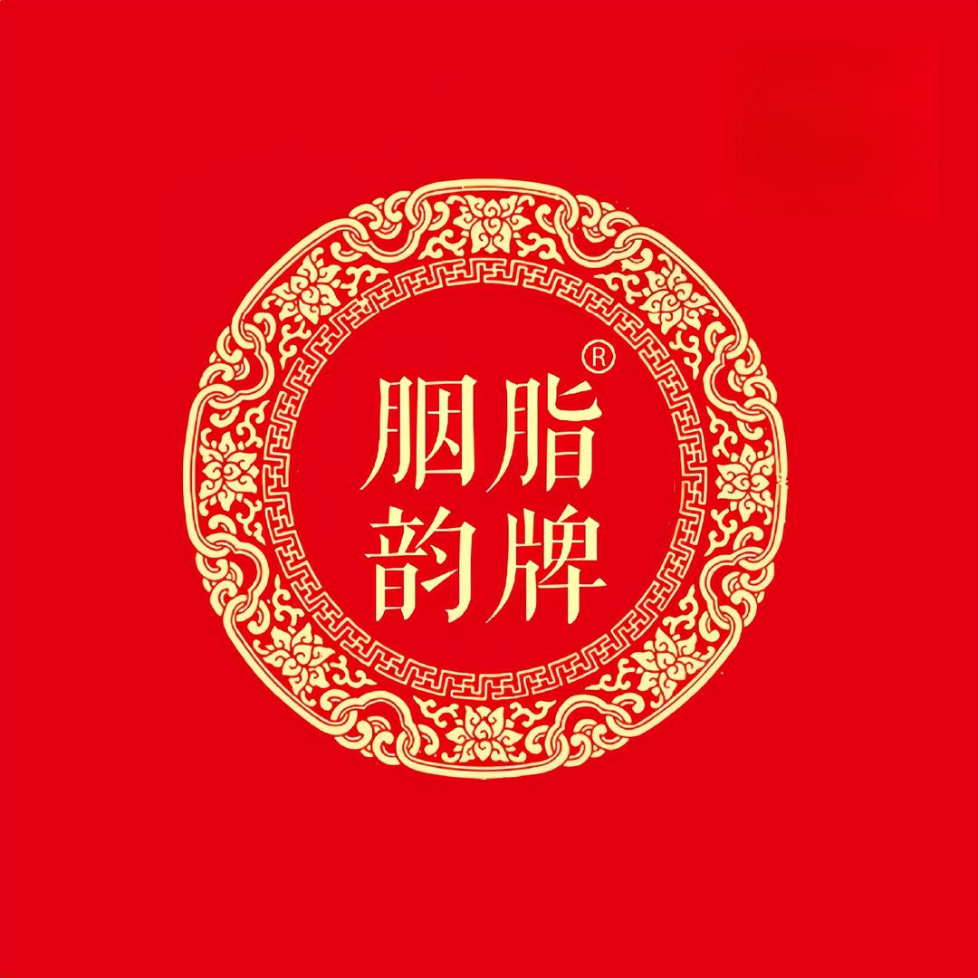 东阿胭脂韵制品厂