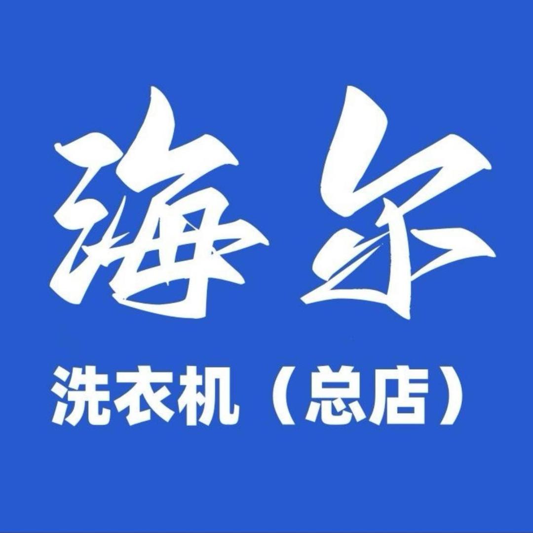 海尔优选（洗衣机总店）