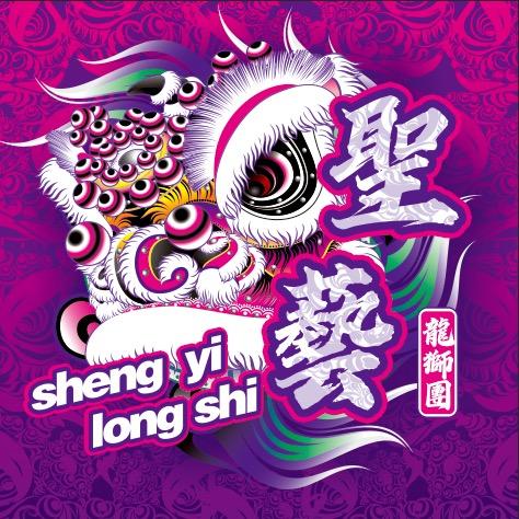 四会圣艺龙狮团（开业策划）