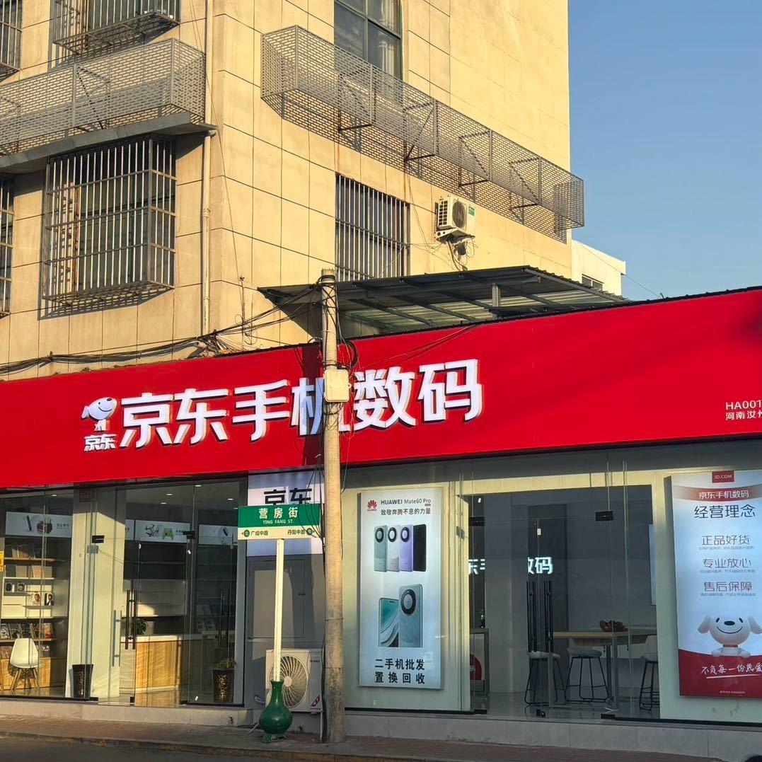 汝州京东手机数码-小哲（丹阳路店）