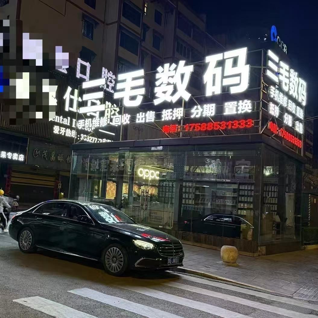 三毛数码—三三