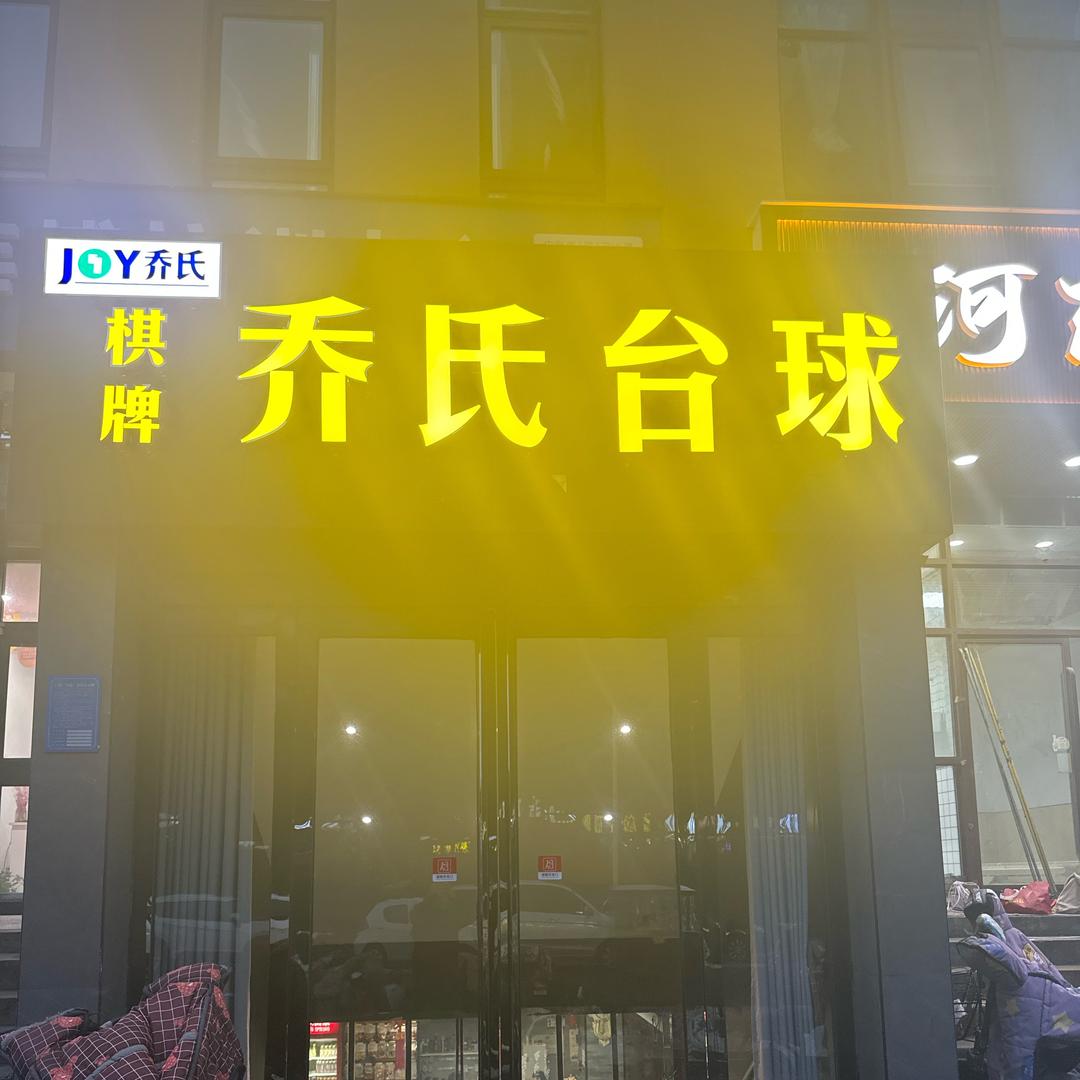 帮德国际乔氏台球