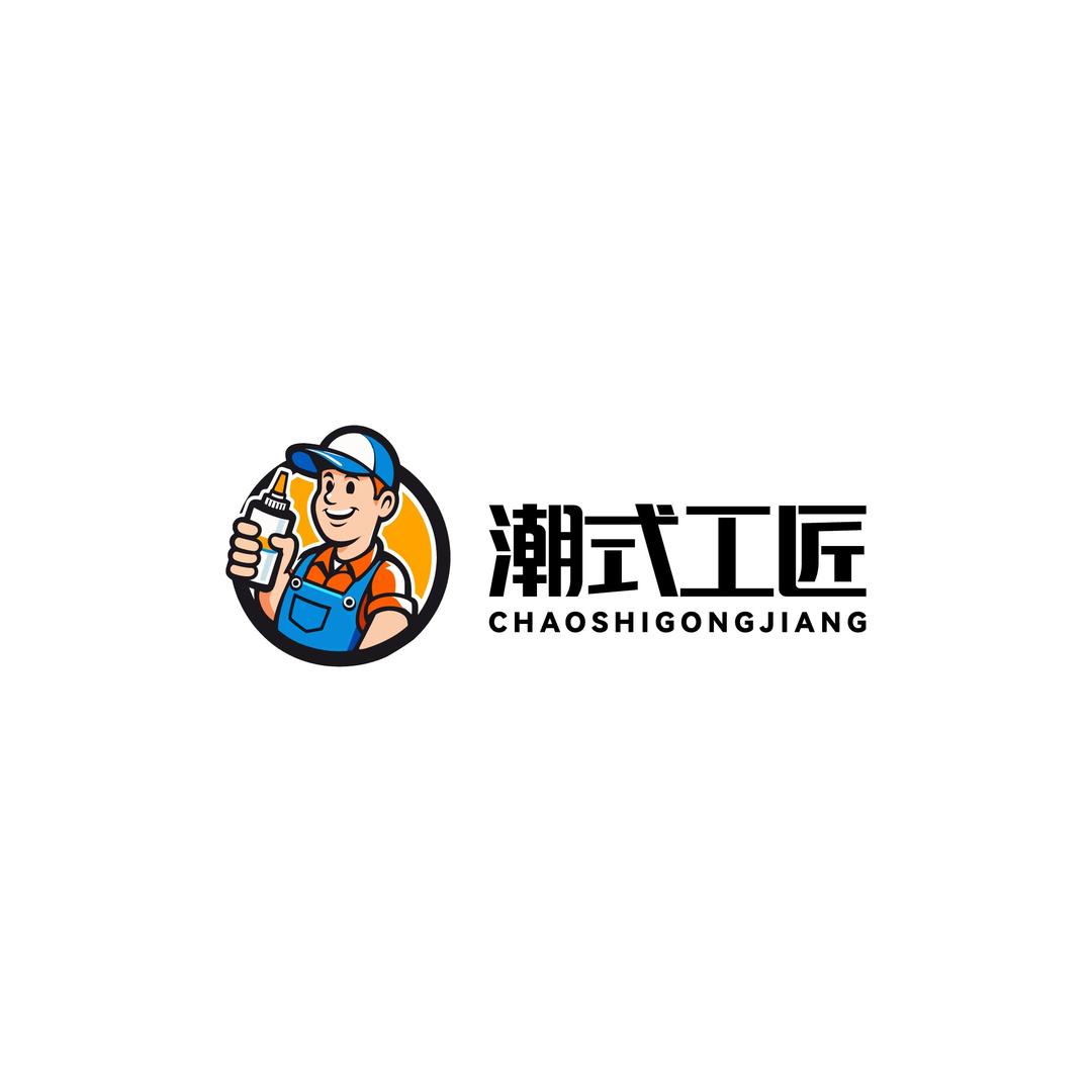 潮式工匠