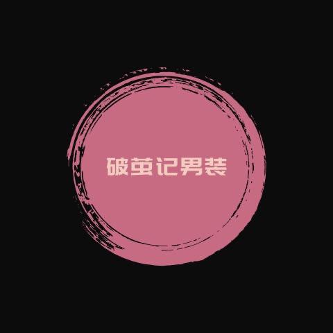 破茧记男装